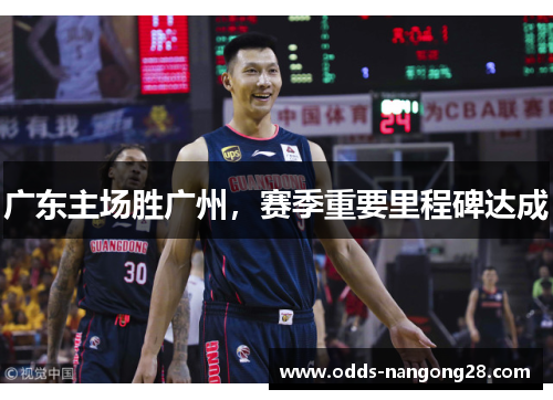 广东主场胜广州，赛季重要里程碑达成