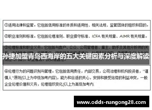 孙捷加盟青岛西海岸的五大关键因素分析与深度解读