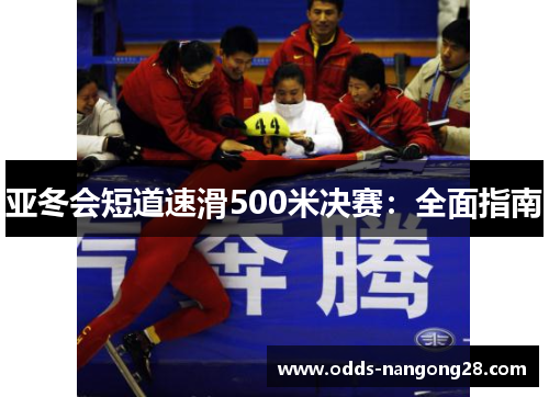亚冬会短道速滑500米决赛：全面指南