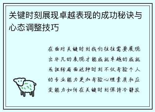 关键时刻展现卓越表现的成功秘诀与心态调整技巧