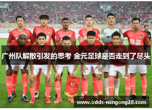 广州队解散引发的思考 金元足球是否走到了尽头