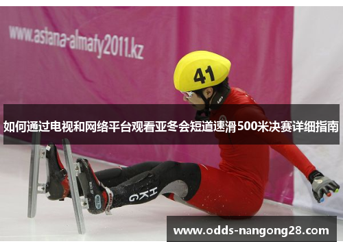 如何通过电视和网络平台观看亚冬会短道速滑500米决赛详细指南