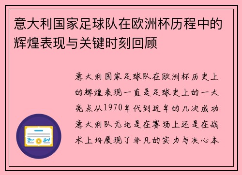 意大利国家足球队在欧洲杯历程中的辉煌表现与关键时刻回顾