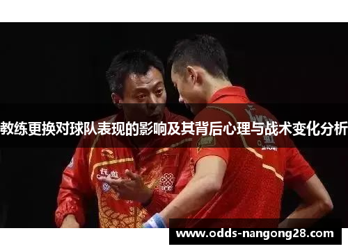 教练更换对球队表现的影响及其背后心理与战术变化分析