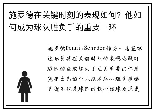 施罗德在关键时刻的表现如何？他如何成为球队胜负手的重要一环
