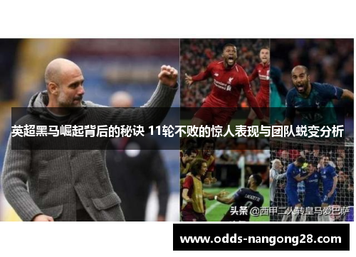 英超黑马崛起背后的秘诀 11轮不败的惊人表现与团队蜕变分析