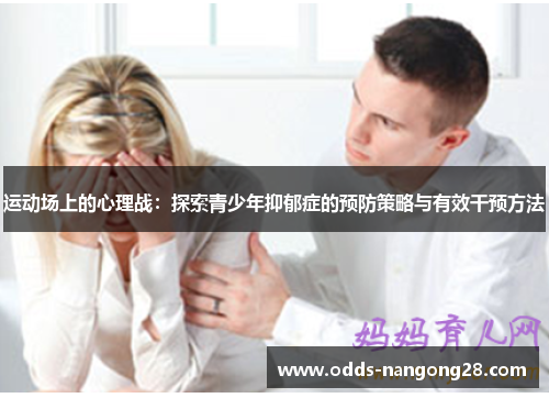 运动场上的心理战：探索青少年抑郁症的预防策略与有效干预方法