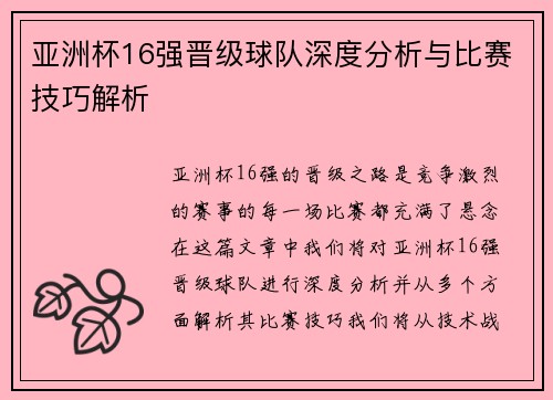 亚洲杯16强晋级球队深度分析与比赛技巧解析