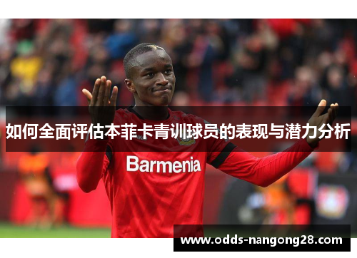 如何全面评估本菲卡青训球员的表现与潜力分析