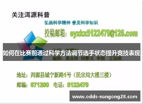 如何在比赛前通过科学方法调节选手状态提升竞技表现