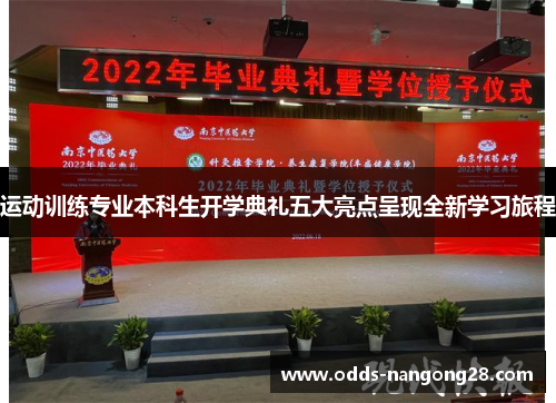 运动训练专业本科生开学典礼五大亮点呈现全新学习旅程