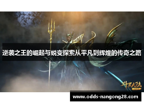 逆袭之王的崛起与蜕变探索从平凡到辉煌的传奇之路