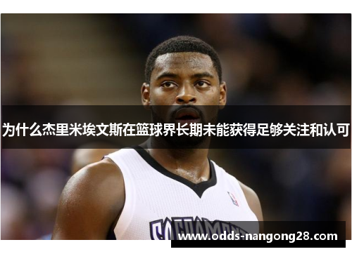 为什么杰里米埃文斯在篮球界长期未能获得足够关注和认可
