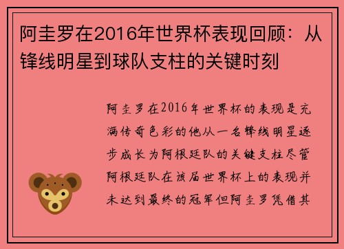 阿圭罗在2016年世界杯表现回顾：从锋线明星到球队支柱的关键时刻