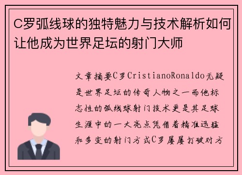 C罗弧线球的独特魅力与技术解析如何让他成为世界足坛的射门大师