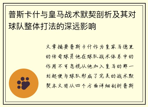 普斯卡什与皇马战术默契剖析及其对球队整体打法的深远影响