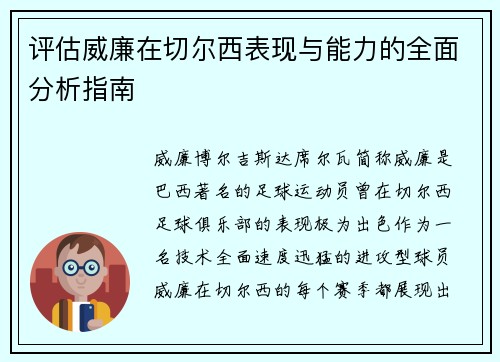 评估威廉在切尔西表现与能力的全面分析指南