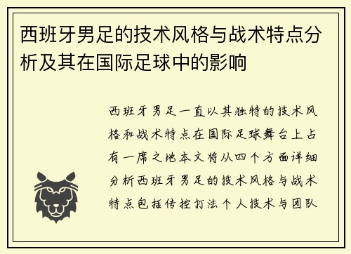 西班牙男足的技术风格与战术特点分析及其在国际足球中的影响