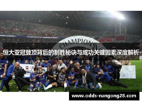 恒大亚冠登顶背后的制胜秘诀与成功关键因素深度解析