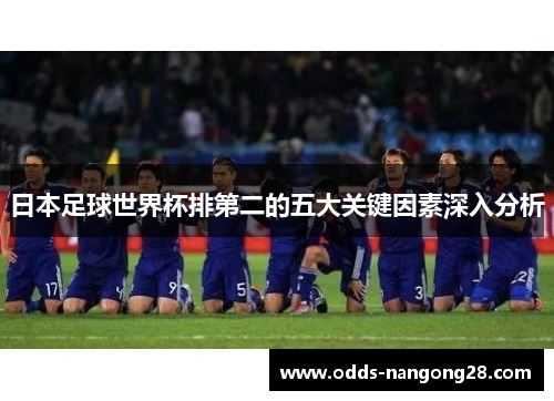 日本足球世界杯排第二的五大关键因素深入分析