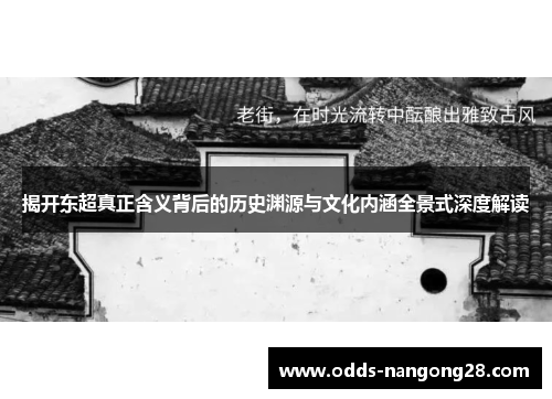 揭开东超真正含义背后的历史渊源与文化内涵全景式深度解读