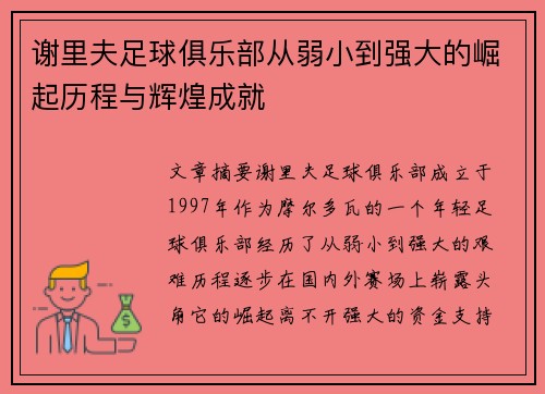 谢里夫足球俱乐部从弱小到强大的崛起历程与辉煌成就