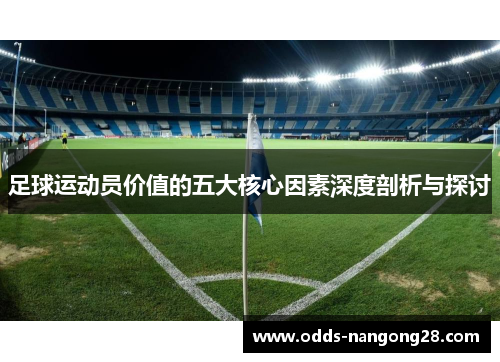 足球运动员价值的五大核心因素深度剖析与探讨