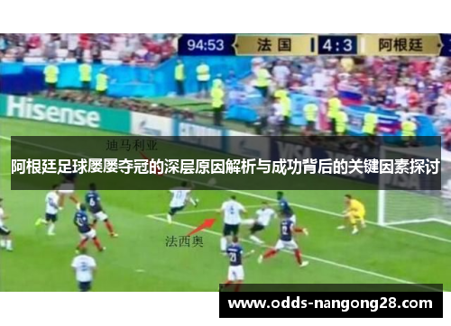 阿根廷足球屡屡夺冠的深层原因解析与成功背后的关键因素探讨