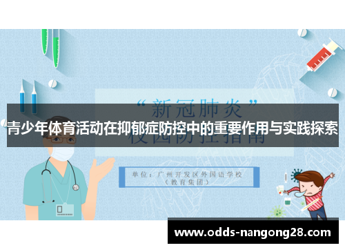 青少年体育活动在抑郁症防控中的重要作用与实践探索