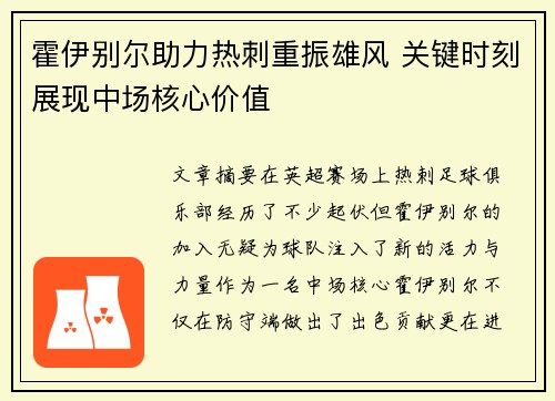 霍伊别尔助力热刺重振雄风 关键时刻展现中场核心价值