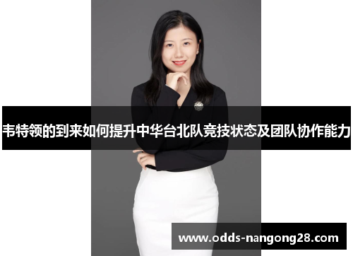 韦特领的到来如何提升中华台北队竞技状态及团队协作能力