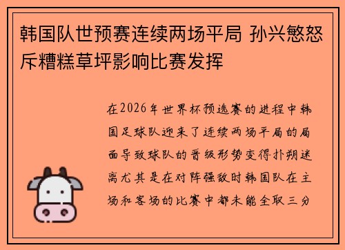韩国队世预赛连续两场平局 孙兴慜怒斥糟糕草坪影响比赛发挥