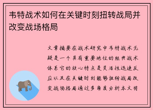 韦特战术如何在关键时刻扭转战局并改变战场格局